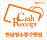 현금영수증가맹점